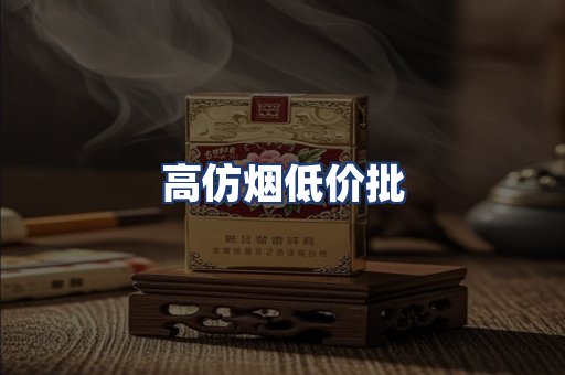 高仿烟低价批